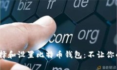 如何安全地选择和设置比特币钱包：不让你的C盘