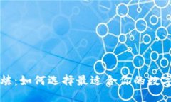 比特币钱包试炼：如何选择最适合你的数字资产