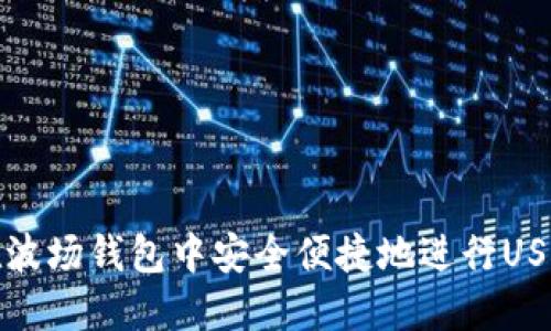 如何在波场钱包中安全便捷地进行USDT兑换