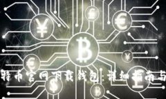 如何在比特币官网下载钱包：详细指南与安全提