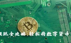 以太坊钱包提现全攻略：轻松将数字货币转入银