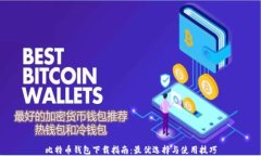 比特币钱包下载指南：最优选择与使用技巧
