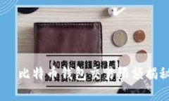  کورونا 比特币钱包交易限额揭秘：你了解多少