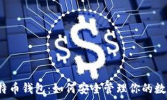  美国比特币钱包：如何安全管理你的数字资产？