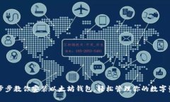 一步步教你安装以太坊钱包，轻松管理你的数字