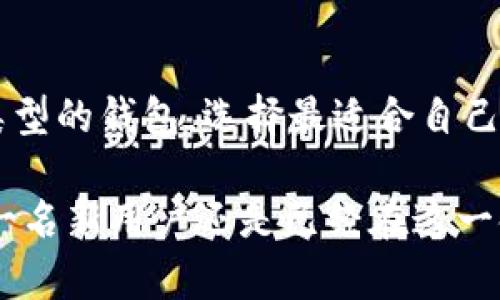   比特币钱包：如何安全存储你的数字资产 / 

 guanjianci 比特币钱包, 数字货币, 钱包安全, 加密货币存储 /guanjianci 

什么是比特币钱包？
在进入比特币钱包的细节之前，我们首先需要了解什么是比特币钱包。比特币钱包是一个用于存储比特币的数字工具，它允许用户接收、发送和管理他们的比特币。比特币本质上是一种去中心化的数字货币，因此其钱包有别于传统银行账户。你可以把比特币钱包视作一个虚拟的银行账户，但它没有实体银行的中央权威。

比特币钱包的种类
比特币钱包有多种形式，主要分为三种类型：热钱包、冷钱包以及纸钱包。
ul
    listrong热钱包：/strong热钱包是在线钱包，通常与互联网连接，方便用户随时进行交易。这类钱包一般分为桌面钱包、移动钱包和网络钱包。热钱包虽然方便，但因为持续在线，安全风险相对较高。/li
    listrong冷钱包：/strong冷钱包则是离线钱包，用户可以将私钥保存在不连接互联网的设备上，如硬件钱包或USB闪存。由于冷钱包不受网络攻击，安全性相对较高，适合长期存储比特币。/li
    listrong纸钱包：/strong纸钱包是通过打印出你的比特币私钥和公钥而制成的。这种方式完全不依赖于电力和互联网，防止了网络攻击的风险，但却不易于管理，你会不会觉得把这种信息记录在纸上有些古怪呢？/li
/ul

比特币的安全存储
那么，比特币应该存储在哪里才最安全呢？根据你对比特币的使用频率和存储需求，可以选择不同的存储方案。如果你是一个频繁交易的用户，热钱包可能会更适合你，它的方便性让交易变得轻松。然而，如果你打算长期持有比特币，冷钱包无疑是更优秀的选择。

选择比特币钱包时应注意的事项
选择一个合适的比特币钱包，并不是一件简单的事。在这方面，有几个重要的因素需要考虑：
ul
    listrong安全性：/strong钱包的安全性至关重要，尤其是对于存储大量比特币的用户。请确保你的钱包支持多重签名和两步验证等安全功能。/li
    listrong用户体验：/strong一个使用方便、界面友好的钱包会让你的交易操作更加顺利。选择一个符合你使用习惯的界面，能提高你的使用效率。/li
    listrong支持的币种：/strong如果你想投资除了比特币的其它加密货币，选择一个支持多种货币的钱包会是一个明智的决定。/li
    listrong社区支持：/strong选择那些有良好社区评价和支持的钱包，可以让你在遇到问题时获得更好的帮助。/li
/ul

数字资产的法律和税务考虑
比特币和其它加密货币在世界各国法律及税务上的认定各有不同。比如在一些国家，比特币被视为法定货币，而在其他国家则被当作商品。因此，你是否清楚你所在地区对数字资产的法律规定呢？而在税务方面，某些国家对此类交易会征收资本利得税，你需要事先了解相关政策，确保合规。

如何保护你的比特币钱包
即使选择了安全性高的钱包，日常操作中也要不断提升安全防范。以下是一些建议：
ul
    listrong定期备份：/strong定期备份你的钱包，确保你在意外情况下能找回资产。如果你的设备失效或钱包丢失，备份将是救命稻草。/li
    listrong更新软件：/strong保持钱包软件的更新，以防范最新的安全漏洞。/li
    listrong注意网络安全：/strong使用公用网络时，尤其要注意个人信息的安全，可以考虑使用VPN等工具增加保护。/li
/ul

区块链技术与钱包的未来
随着区块链技术的逐步成熟和采用，未来的比特币钱包也将不断演化。在未来，我们可能会看到更多的功能，比如用户身份的保护，更加隐私的交易方式等等。这是否让你对比特币的未来充满期待呢？

结论
比特币钱包的选择和存储完全取决于每位用户的具体需求。根据你打算持有的比特币数量、使用频率以及对安全的重视程度等，多考虑几种不同类型的钱包，选择最适合自己的方案。此外，保护好你的比特币钱包，定期备份和更新，才能更好地确保你的数字资产安全。

对于这种新兴的数字货币及其背后的技术，你是否还存在一些疑虑和疑问呢？你是不是也想进一步探索比特币钱包的更多细节与知识？无论你是一名新用户还是已经在这一领域探索已久，持续学习与更新自己的认知总是至关重要的。希望本篇文章能为你在比特币的旅程上提供一些帮助。