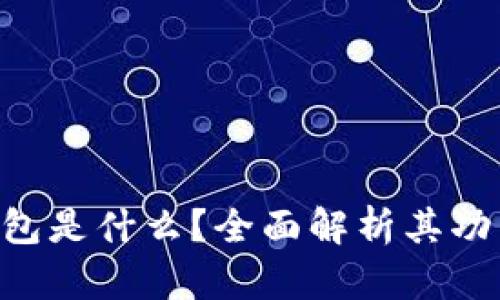 Gopay钱包是什么？全面解析其功能与优势
