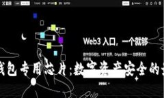 解密区块链钱包专用芯片：数字资产安全的最后