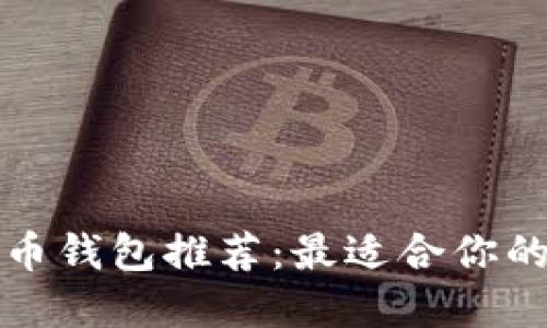 比特币钱包推荐：最适合你的选择