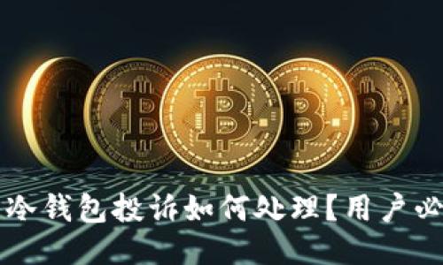 比特币冷钱包投诉如何处理？用户必读指南