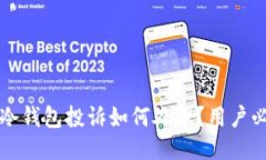 比特币冷钱包投诉如何处理？用户必读指南