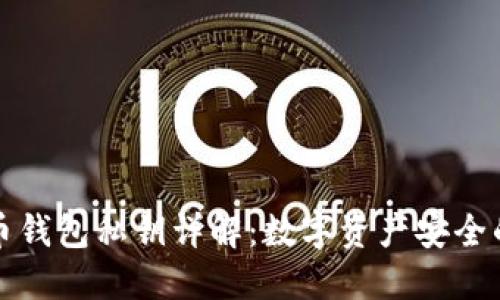 比特币钱包私钥详解：数字资产安全的基石
