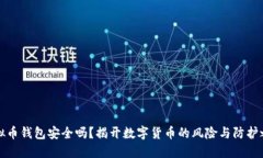 虚拟币钱包安全吗？揭开数字货币的风险与防护