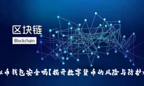 虚拟币钱包安全吗？揭开数字货币的风险与防护之道