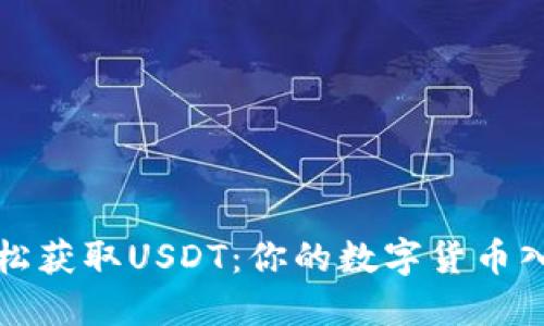 如何轻松获取USDT：你的数字货币入门指南