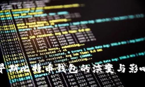 早期比特币钱包的演变与影响