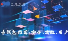 中文版虚拟币钱包推荐：安全、高效、用户友好