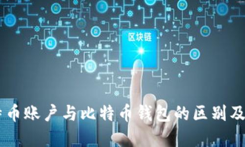 了解比特币账户与比特币钱包的区别及使用指南