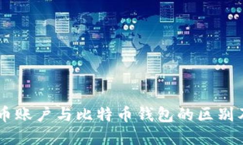 了解比特币账户与比特币钱包的区别及使用指南