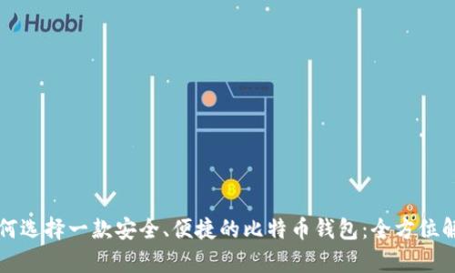 如何选择一款安全、便捷的比特币钱包：全方位解析