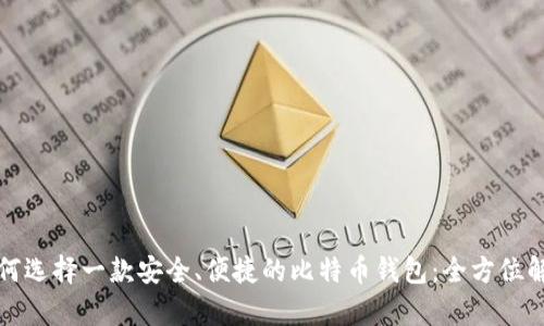 如何选择一款安全、便捷的比特币钱包：全方位解析