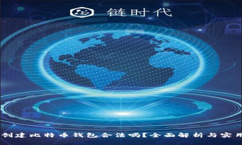 自己创建比特币钱包合法吗？全面解析与实用指南