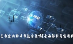 自己创建比特币钱包合法吗？全面解析与实用指