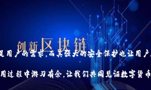   全面解析比特币鼓鼓钱包下载与使用指南 / 

 guanjianci 比特币, 鼓鼓钱包, 数字货币, 加密货币 /guanjianci 

前言：数字货币的崛起
近年来，随着比特币等数字货币的迅猛发展，越来越多的人开始关注并投资于这一新兴市场。你是不是也在考虑投资比特币？假如是的话，那么选择一个安全可靠的钱包就显得尤为重要。在众多的钱包中，鼓鼓钱包以其简单易用和安全性高而受到很多用户的青睐。那么，如何下载比特币鼓鼓钱包呢？本文将为你提供详细的指南。

什么是比特币鼓鼓钱包？
比特币鼓鼓钱包是一款专注于比特币的数字货币钱包。它不仅支持比特币的存储和转账功能，还具备一定的交易数据分析功能，能够帮助用户更好地管理自己的资产。与其他钱包相比，鼓鼓钱包的优势在于其用户友好的界面和强大的安全防护机制。你是否想过，为什么越来越多的人选择使用这种钱包？

比特币鼓鼓钱包的安全性
安全性是用户选择数字货币钱包时考虑的首要因素。鼓鼓钱包采用先进的加密技术，确保用户资产的安全。它还支持多重身份验证，交易确认等功能，大幅度降低了资产被盗的风险。你在使用其他钱包时，是否也曾担心自己的资产安全呢？

如何下载比特币鼓鼓钱包
下载比特币鼓鼓钱包是一个简单的过程，用户只需通过官网下载相应的版本即可。以下是详细步骤：

ol
    li访问鼓鼓钱包官网，确保下载页面的链接是官方的，以避免下载到假冒软件。/li
    li选择适合你设备的版本（如PC版、手机版等）。/li
    li点击下载按钮，等待下载完成。/li
    li根据提示进行安装，安装过程通常非常简单，只需按照向导一步步操作即可。/li
    li安装完成后，打开钱包，进行初始设置，如创建新钱包或导入现有钱包。/li
/ol

完成这些步骤后，你就可以开始使用比特币鼓鼓钱包了。你是不是迫不及待地想要体验这款钱包的便捷性了呢？

使用比特币鼓鼓钱包的基本操作
下载并安装完成后，接下来是如何使用比特币鼓鼓钱包进行基本操作。以下是一些常用功能的介绍：

h41. 创建新钱包/h4
在打开鼓鼓钱包后，你可以选择创建一个新钱包。在创建钱包时，系统会提示你设置一个强密码，并生成一组助记词。这组助记词是恢复钱包的关键，务必要妥善保管。你还记得自己在创建其他钱包时是如何处理助记词的吗？

h42. 导入现有钱包/h4
如果你已经有一个比特币钱包，可以通过输入助记词或者私钥将其导入到鼓鼓钱包中。这样，你就能够在新钱包中访问之前的资产。导入钱包时，请确认你的助记词或私钥是正确的，以免丢失资产。

h43. 转账与收款/h4
在比特币鼓鼓钱包中，转账与收款操作也非常简单。你只需输入对方的比特币地址和转账金额，确认后即完成转账。在收款时，你可以提供自己的比特币地址或者二维码，让别人扫描完成支付。这样的便捷让比特币的使用变得更加普及，你认同这种改变吗？

h44. 查看交易记录/h4
鼓鼓钱包能够详细记录每一笔交易，用户可以随时查看交易状态及历史记录。这种功能对于了解自己的资产变动显得尤为重要。你在使用其他钱包时，是否也曾希望能够有更清晰的交易记录呢？

使用比特币鼓鼓钱包的技巧
除了掌握基本操作外，还有一些技巧可以帮助你更高效地使用比特币鼓鼓钱包：

ul
    listrong定期备份： /strong确保定期备份你的钱包数据和助记词，以防数据丢失。/li
    listrong启用双重认证：/strong为钱包增加一层保护，即使你的密码被破解，只有通过双重认证才能完成交易。/li
    listrong关注网络安全：/strong在使用钱包时，尽量选择安全的网络环境，避免在公共Wi-Fi下进行交易。/li
    listrong定期更新： /strong保持钱包软件的最新版本，以获取最新的安全功能和修复。/li
/ul

总结：选择比特币鼓鼓钱包的理由
使用比特币鼓鼓钱包，你将会体验到其操作简便、安全高效的特点。无论是创建新钱包、导入现有钱包，还是进行日常交易，鼓鼓钱包都能够满足用户的需求。而其强大的安全保护也让用户在使用过程中更加安心。你觉得，在数字货币的世界中，选择一个合适的钱包有多重要？

随着数字货币的快速发展，了解如何安全使用比特币变得愈发重要。希望通过本文的介绍，你能够对比特币鼓鼓钱包有更深入的了解，并在使用过程中游刃有余。让我们共同见证数字货币的未来变革吧！
