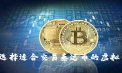 如何选择适合交易泰达币的虚拟钱包？