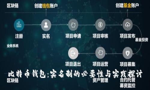 比特币钱包：实名制的必要性与实践探讨