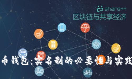 比特币钱包：实名制的必要性与实践探讨