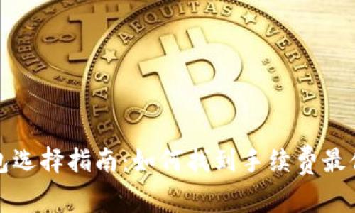 比特币钱包选择指南：如何找到手续费最便宜的选项
