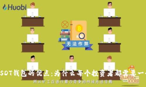 USDT钱包的优点：为什么每个投资者都需要一个