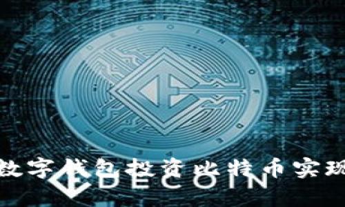如何通过数字钱包投资比特币实现财富增值