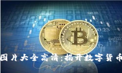 比特币钱包图片大全高清：揭开数字货币的神秘面纱