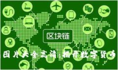 比特币钱包图片大全高清：揭开数字货币的神秘