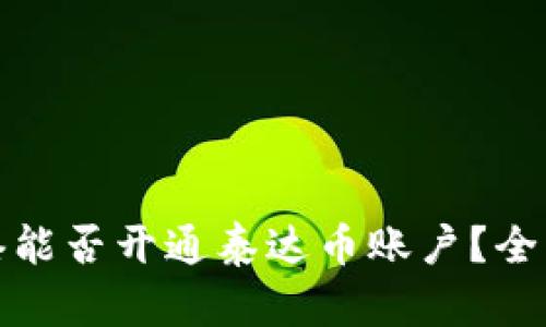 在香港能否开通泰达币账户？全面解析