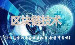 TP钱包中的币安链虚拟币：投资可靠吗？