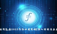 区块链钱包在2023年依旧有用吗？深入分析与未来