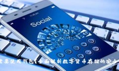 USDT为何需要使用钱包？全面解析数字货币存储的