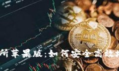 全面解析OKEx交易所苹果版：如何安全高效地进行