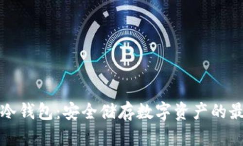 比特币冷钱包：安全储存数字资产的最佳选择