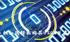 安卓手机如何轻松购买USDT并存入钱包