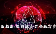 以太坊钱包的全面指南：选择适合你的数字资产
