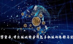 畅享数字货币：中文版比特币钱包手机版的选择