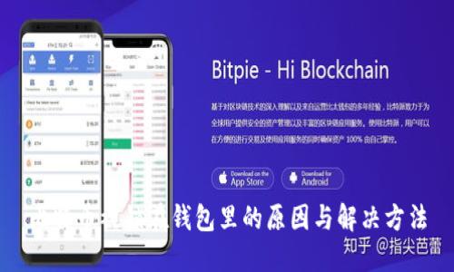 比特币被锁在钱包里的原因与解决方法