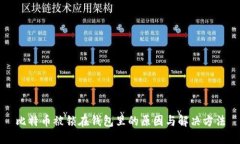 比特币被锁在钱包里的原因与解决方法