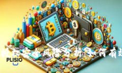Web3钱包授权安全风险分析：如何有效防范被盗
