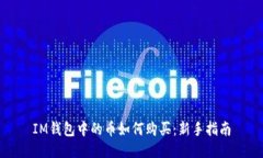 IM钱包中的币如何购买：新手指南