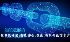 辽宁区块链钱包开发：打造安全、便捷、创新的